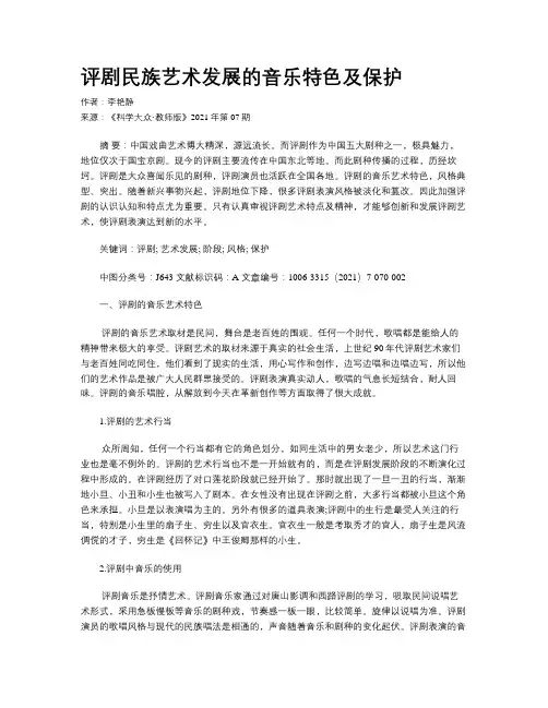 评剧民族艺术发展的音乐特色及保护