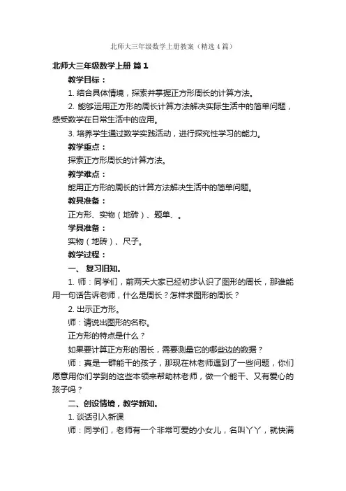 北师大三年级数学上册教案（精选4篇）