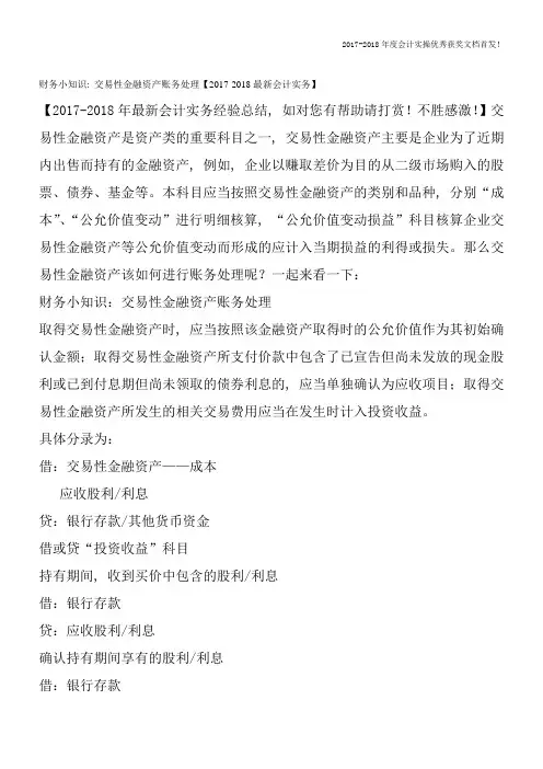 财务小知识：交易性金融资产账务处理【2017-2018最新会计实务】
