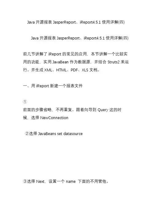 Java开源报表JasperReport、iReport4.5.1使用详解(四)