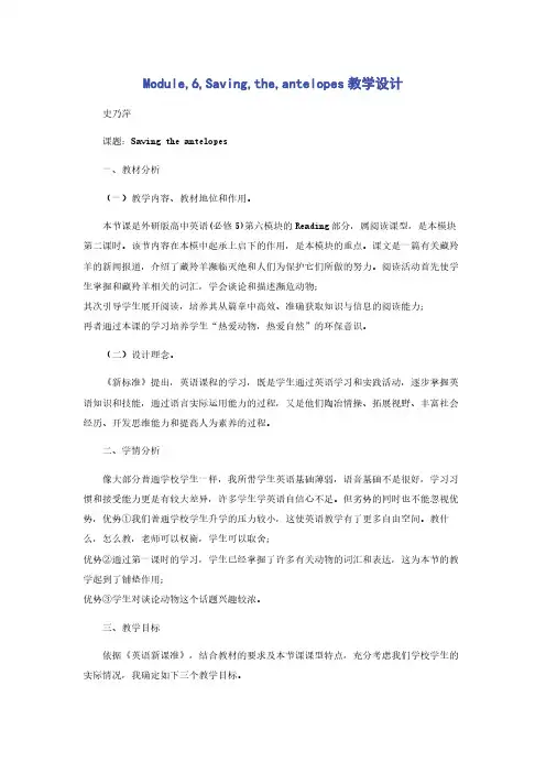 Module,6,Saving,the,antelopes教学设计