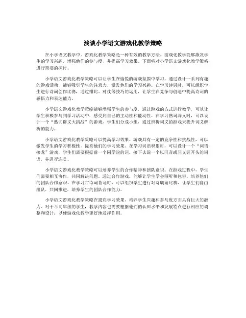 浅谈小学语文游戏化教学策略