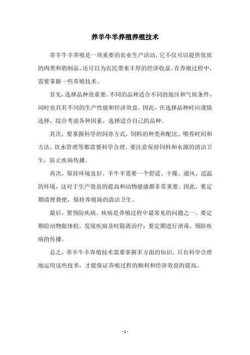 养羊牛羊养殖养殖技术