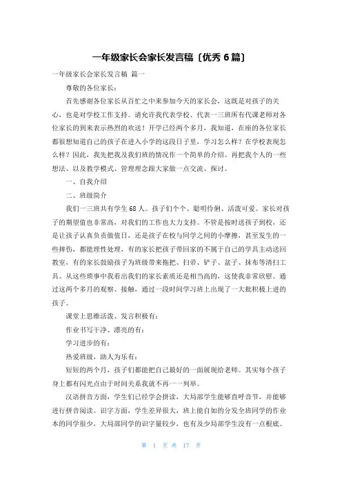 一年级家长会家长发言稿(优秀6篇)