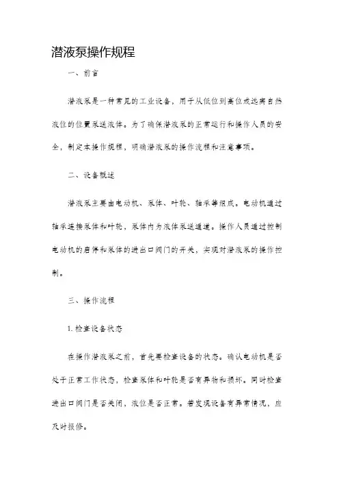 潜液泵操作规程
