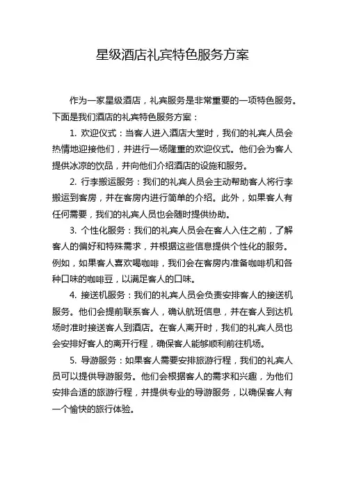 星级酒店礼宾特色服务方案