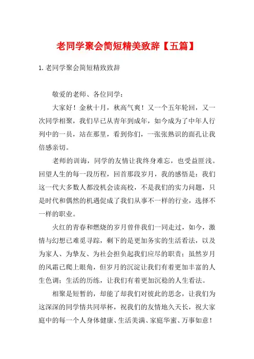 老同学聚会简短精美致辞【五篇】