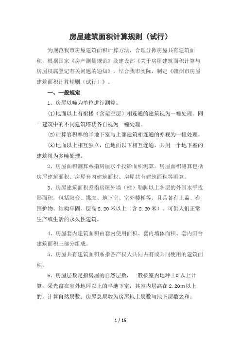 房屋建筑面积计算规则