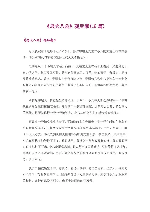 《忠犬八公》观后感(15篇)