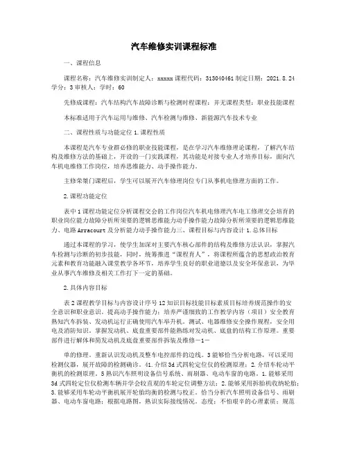 汽车维修实训课程标准