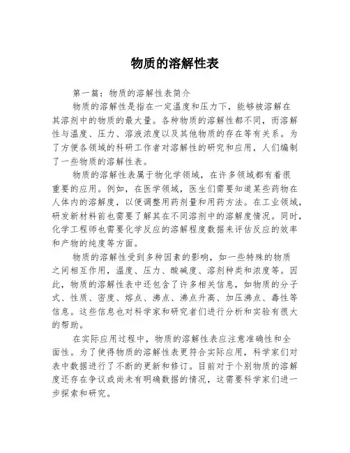物质的溶解性表3篇