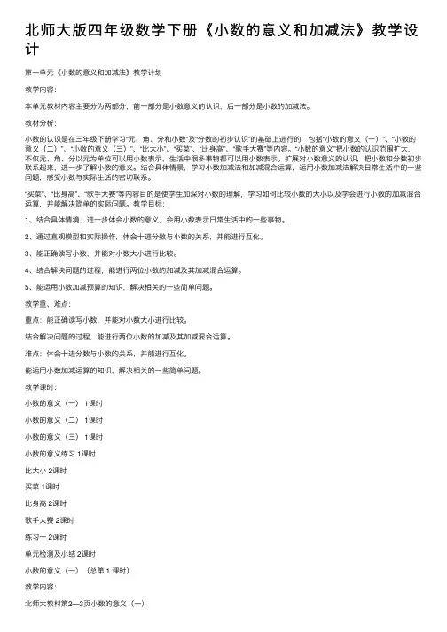 北师大版四年级数学下册《小数的意义和加减法》教学设计