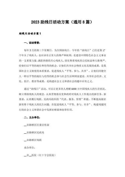 2023助残日活动方案(通用8篇)