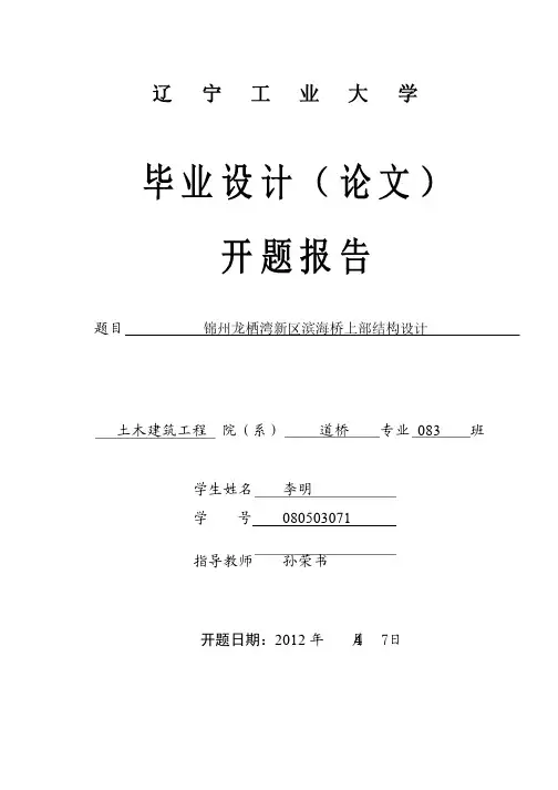 桥梁毕业设计开题报告模版