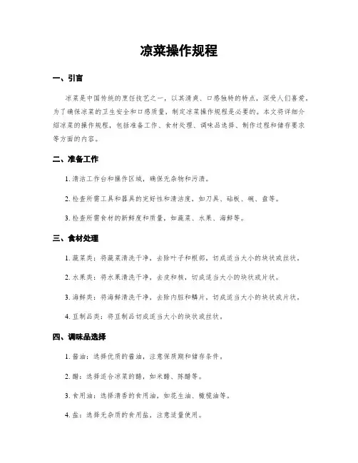 凉菜操作规程