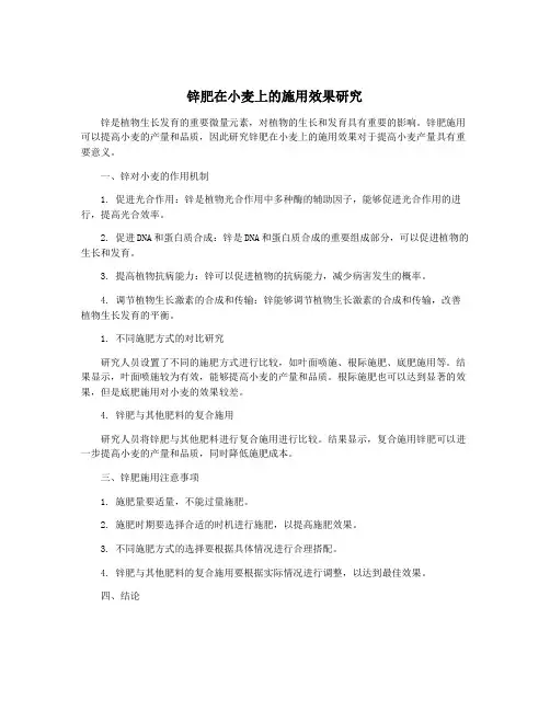 锌肥在小麦上的施用效果研究