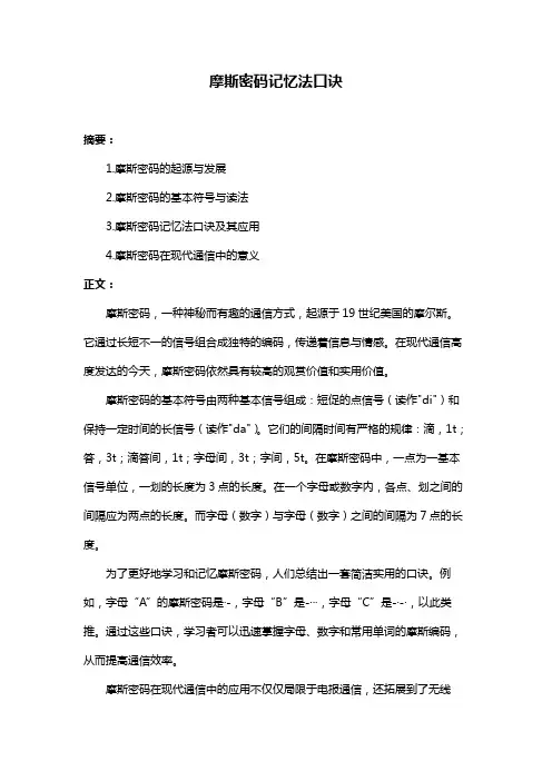 摩斯密码记忆法口诀