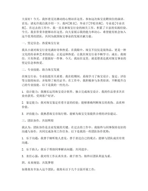 珠宝竞聘岗位演讲稿范文