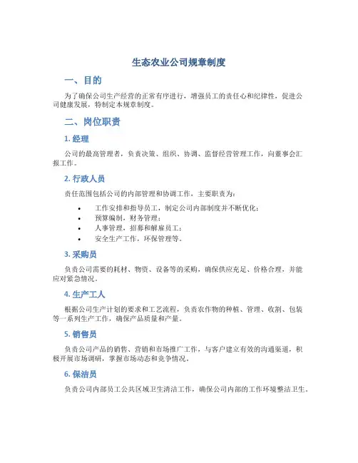 生态农业公司规章制度