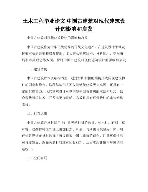 土木工程毕业论文 中国古建筑对现代建筑设计的影响和启发