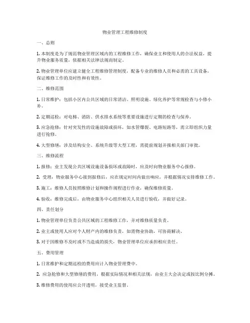 物业管理工程维修制度