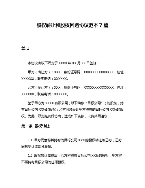 股权转让和股权回购协议范本7篇