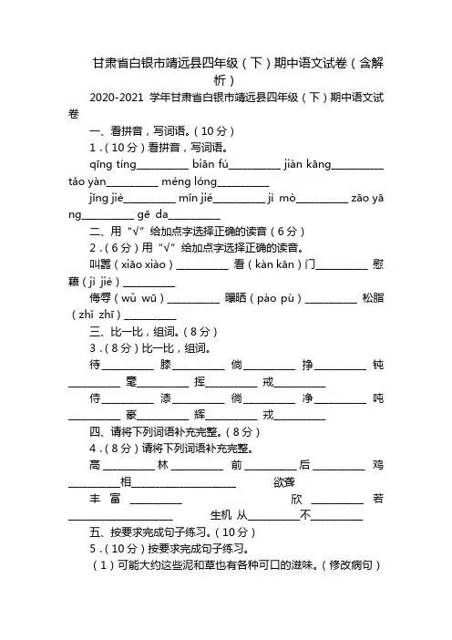 甘肃省白银市靖远县四年级(下)期中语文试卷(含解析)