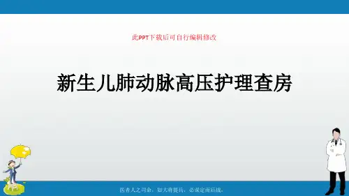 新生儿肺动脉高压护理查房最新ppt课件