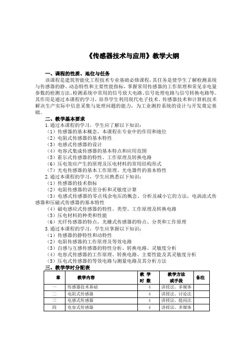 《传感器技术与应用》教学大纲