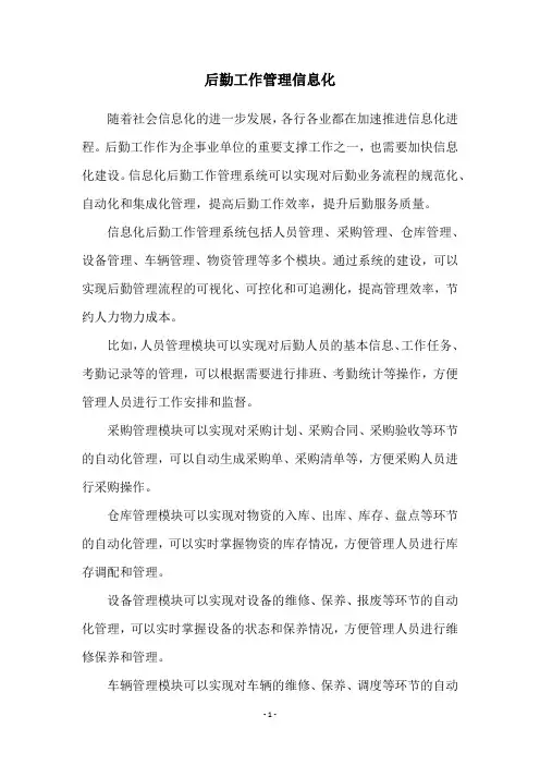 后勤工作管理信息化