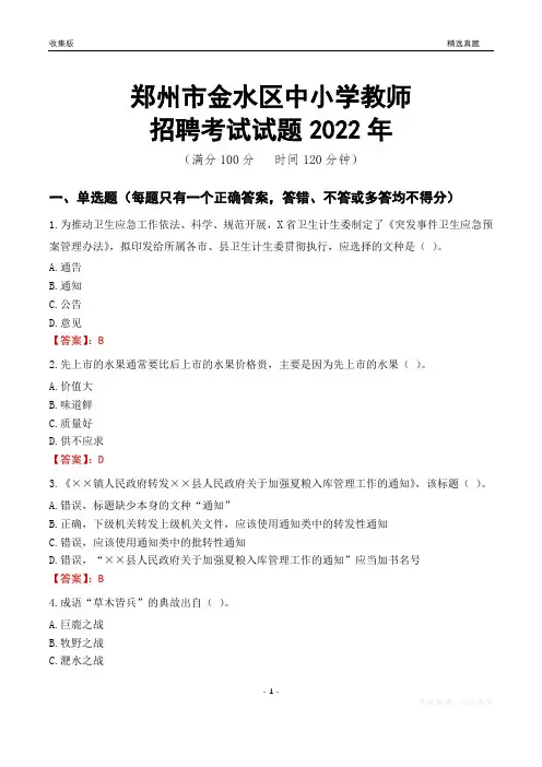 郑州市金水区中小学教师招聘考试试题及答案2022