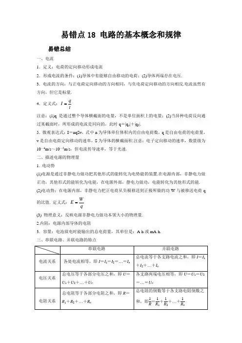 新高考物理考试易错题易错点18电路的基本概念和规律附答案
