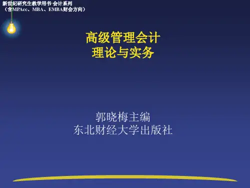 东财ppt1-3高级管理会计理论与实务(郭晓梅)PPT