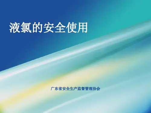液氯的安全使用