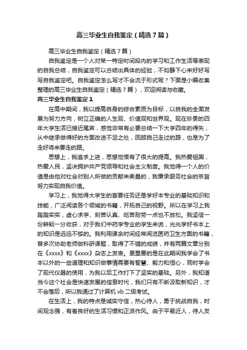 高三毕业生自我鉴定（精选7篇）