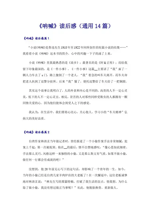 《呐喊》读后感(通用14篇)