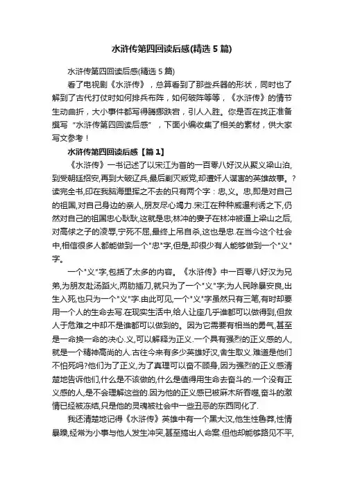 水浒传第四回读后感（精选5篇）