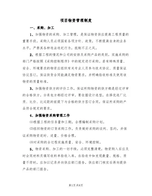 项目物资管理制度(3篇)
