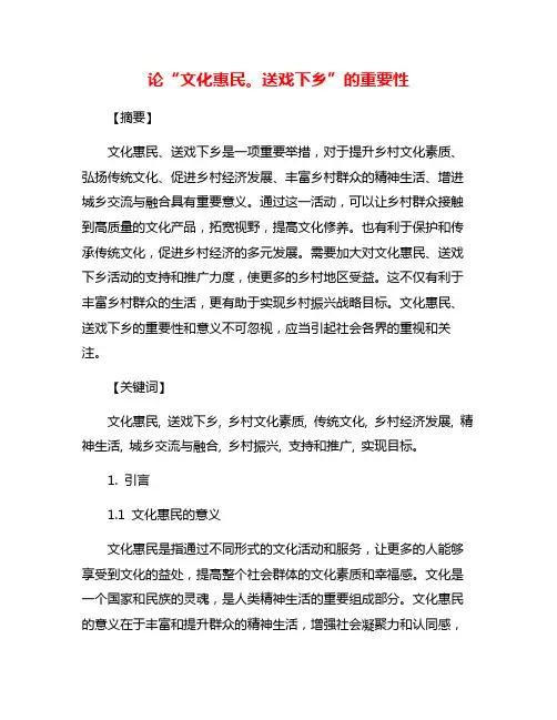 论“文化惠民。送戏下乡”的重要性