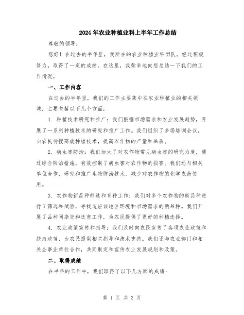 2024年农业种植业科上半年工作总结