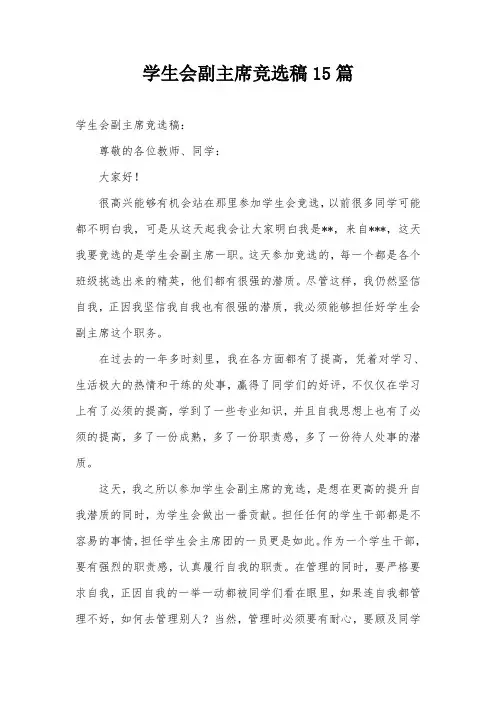 学生会副主席竞选稿15篇