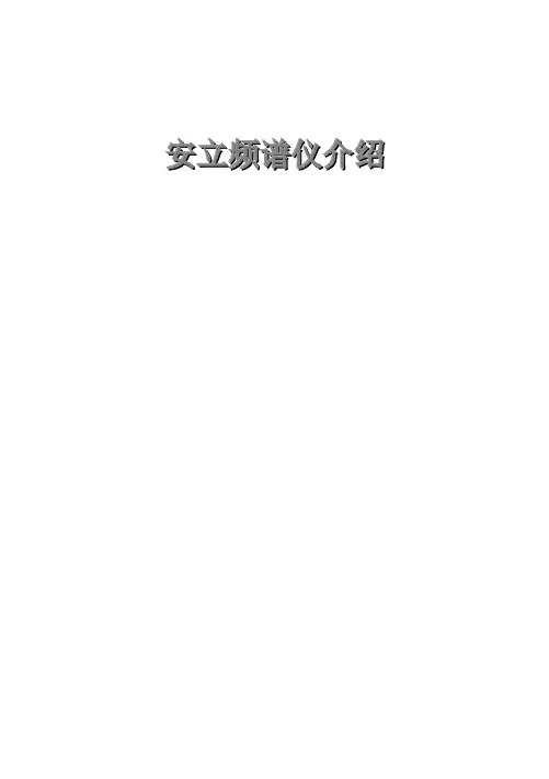 安立频谱仪使用说明