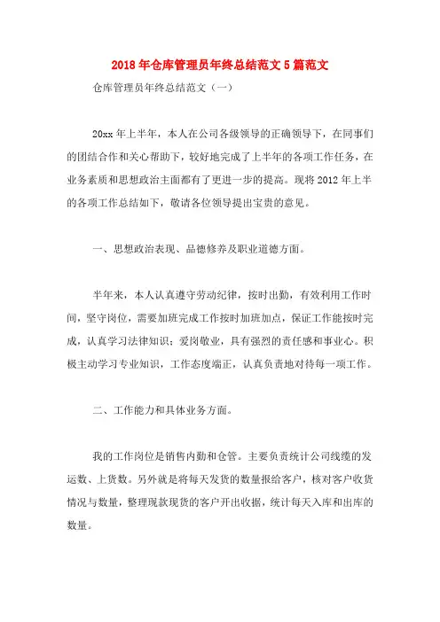 2018年仓库管理员年终总结范文5篇范文