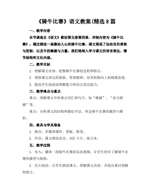 《骑牛比赛》语文教案(精选8篇