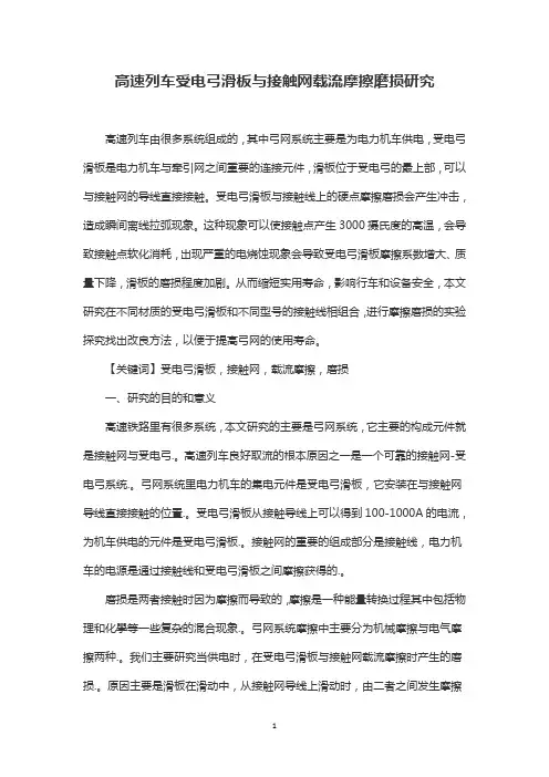 高速列车受电弓滑板与接触网载流摩擦磨损研究