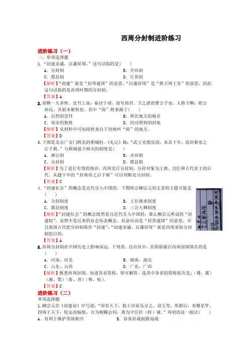西周分封制进阶练习及答案