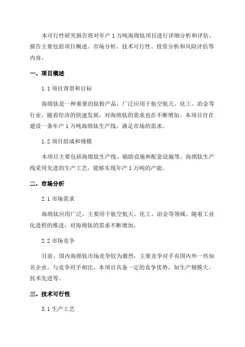 年产1万吨海绵钛项目可行性研究报告
