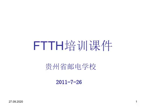 《FTTH培训资料》PPT参考课件
