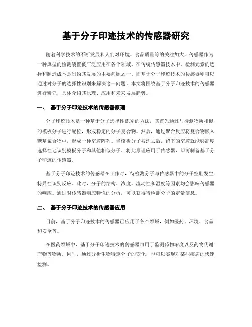 基于分子印迹技术的传感器研究