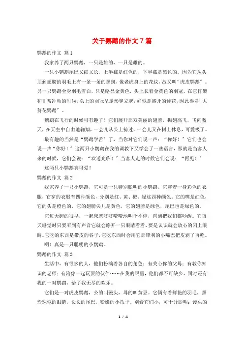 关于鹦鹉的作文7篇
